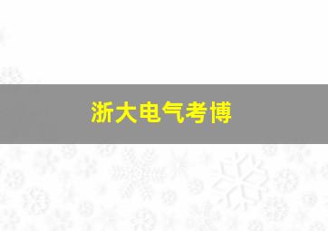 浙大电气考博