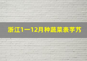 浙江1一12月种蔬菜表芋艿