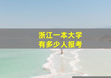 浙江一本大学有多少人报考