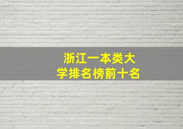 浙江一本类大学排名榜前十名