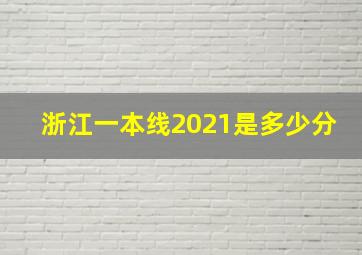 浙江一本线2021是多少分