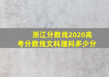 浙江分数线2020高考分数线文科理科多少分