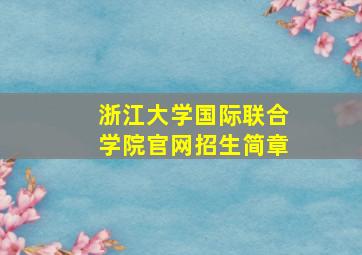 浙江大学国际联合学院官网招生简章