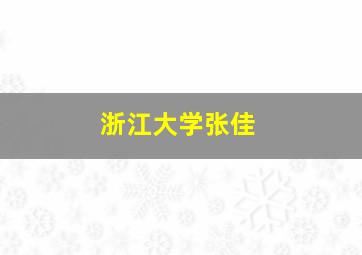 浙江大学张佳