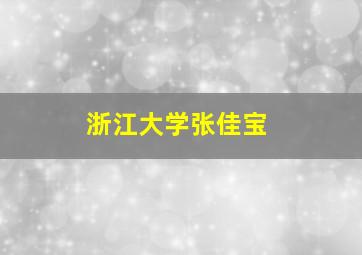 浙江大学张佳宝