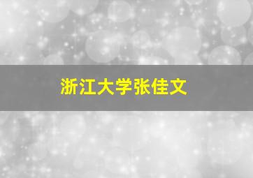 浙江大学张佳文