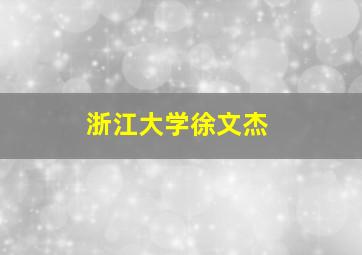 浙江大学徐文杰