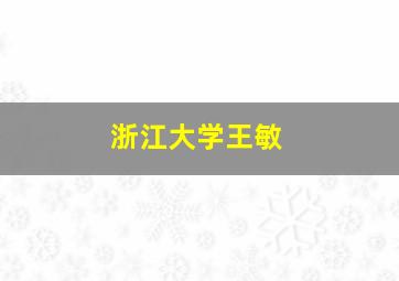 浙江大学王敏