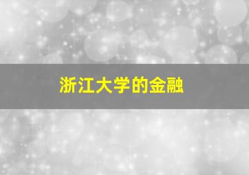 浙江大学的金融