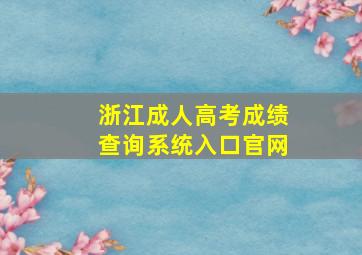 浙江成人高考成绩查询系统入口官网