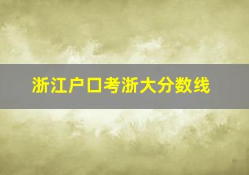 浙江户口考浙大分数线