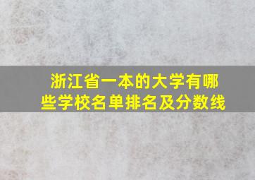 浙江省一本的大学有哪些学校名单排名及分数线