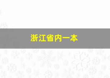 浙江省内一本