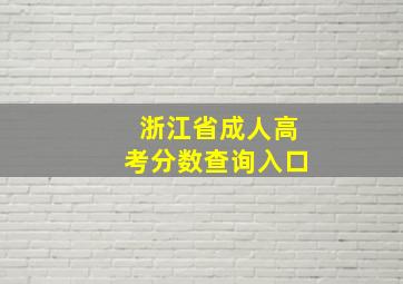 浙江省成人高考分数查询入口