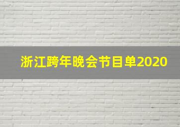 浙江跨年晚会节目单2020