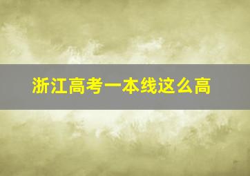 浙江高考一本线这么高