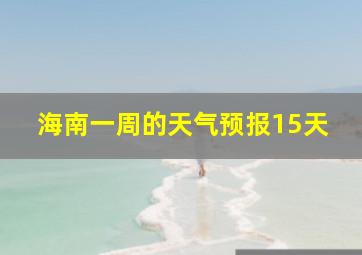 海南一周的天气预报15天