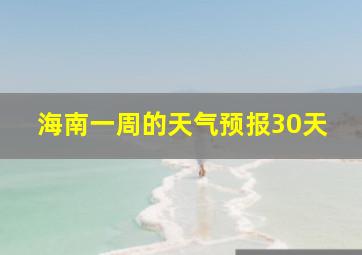 海南一周的天气预报30天