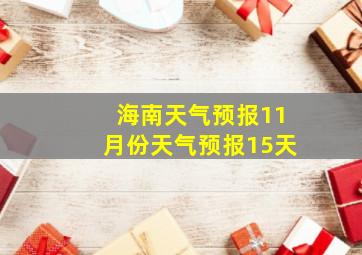 海南天气预报11月份天气预报15天