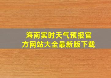 海南实时天气预报官方网站大全最新版下载