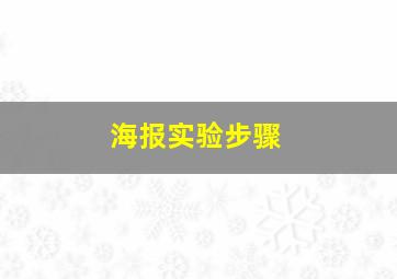 海报实验步骤