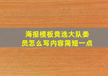 海报模板竞选大队委员怎么写内容简短一点