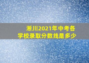 淅川2021年中考各学校录取分数线是多少