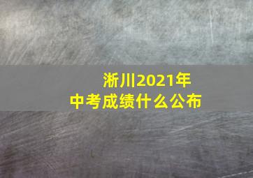 淅川2021年中考成绩什么公布