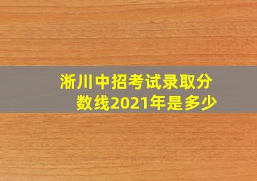 淅川中招考试录取分数线2021年是多少