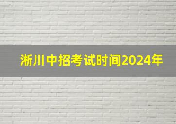 淅川中招考试时间2024年