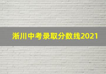 淅川中考录取分数线2021