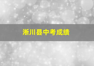 淅川县中考成绩