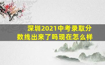 深圳2021中考录取分数线出来了吗现在怎么样