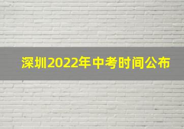 深圳2022年中考时间公布