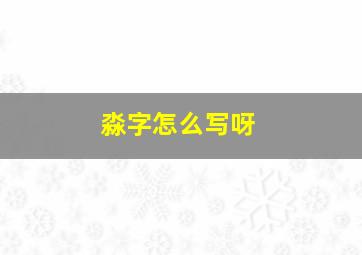 淼字怎么写呀