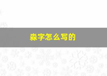 淼字怎么写的