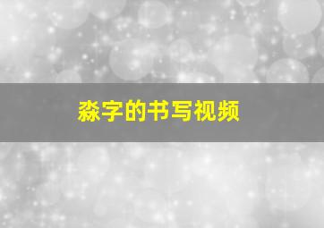 淼字的书写视频