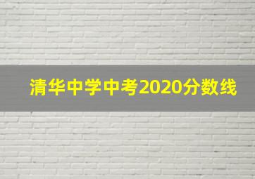 清华中学中考2020分数线