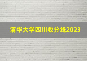 清华大学四川收分线2023