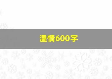 温情600字