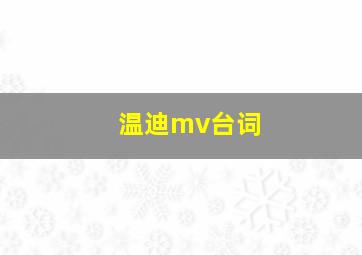 温迪mv台词