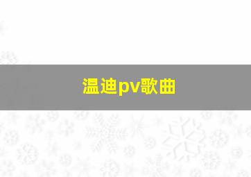 温迪pv歌曲