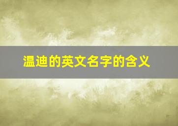 温迪的英文名字的含义