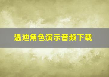 温迪角色演示音频下载