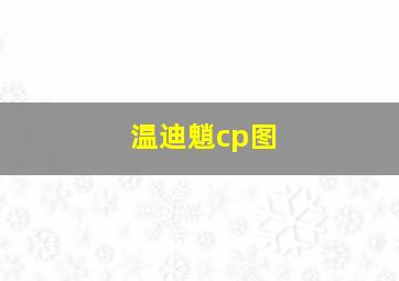 温迪魈cp图