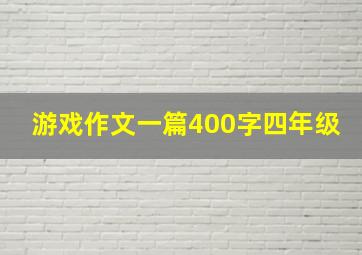 游戏作文一篇400字四年级