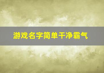 游戏名字简单干净霸气