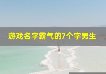 游戏名字霸气的7个字男生