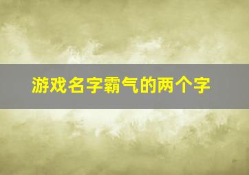 游戏名字霸气的两个字