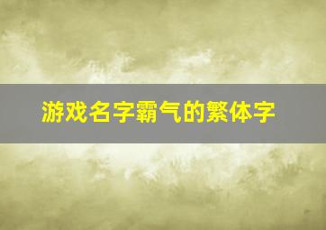 游戏名字霸气的繁体字